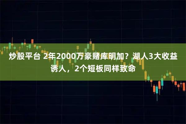 炒股平台 2年2000万豪赌库明加？湖人3大收益诱人，2个短板同样致命